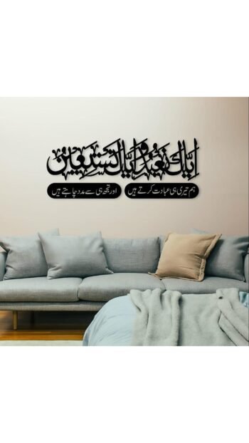 Islamic Ayat Wooden Wall Art (إِيَّاكَ نَعْبُدُ وَإِيَّاكَ نَسْتَعِينُ)
