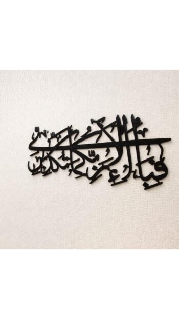 Fabi Ayae Alae Verse 3D Calligraphy Isalmic Wall Art