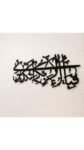 Fabi Ayae Alae Verse 3D Calligraphy Isalmic Wall Art