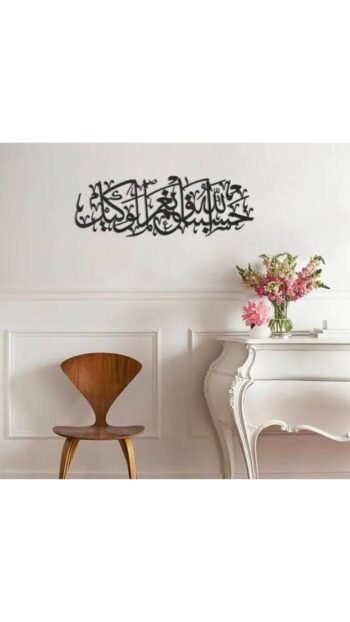 Islamic Ayat Wooden Wall Art “حَسْبُنَا اللّٰهُ وَنِعْمَ الْوَكِيلُ”